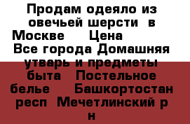 Продам одеяло из овечьей шерсти  в Москве.  › Цена ­ 1 200 - Все города Домашняя утварь и предметы быта » Постельное белье   . Башкортостан респ.,Мечетлинский р-н